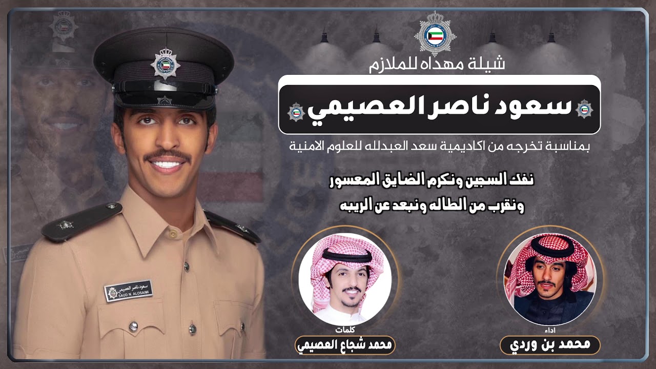 شيلة مهداه للملازم سعود ناصر العصيمي | كلمات محمد شجاع العصيمي | اداء محمد بن وردي