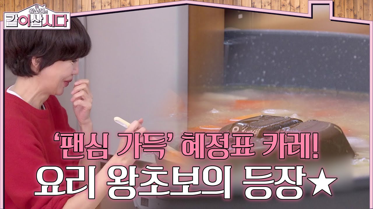 ‘팬심 가득’ 혜정표 카레! 역대급 요리 왕초보의 등장★ [황신혜의 같이삽시다] | KBS 260318 방송