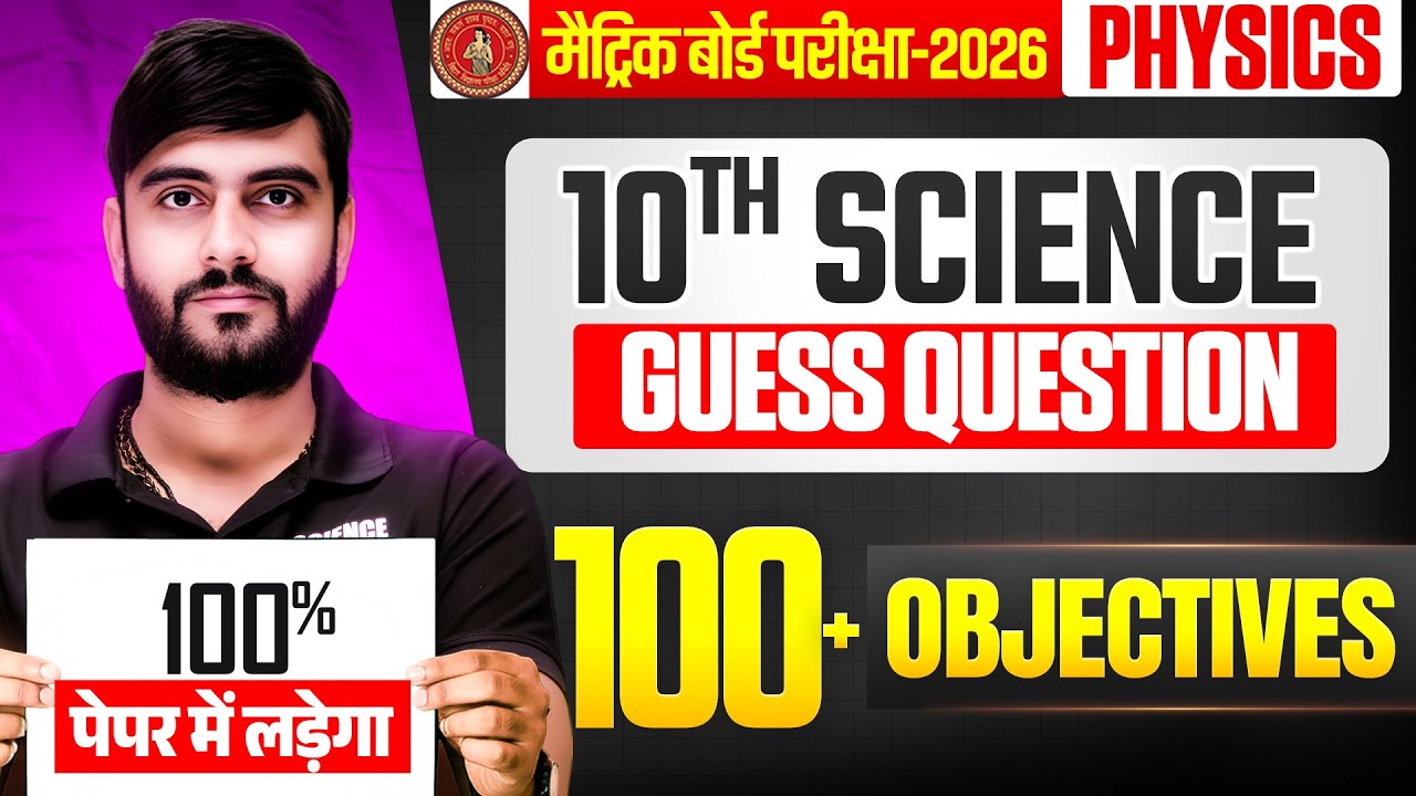 10th Science vvi Objective Question 2026 | Class 10 Physics 100 Guess Questions 2026 Bihar Board