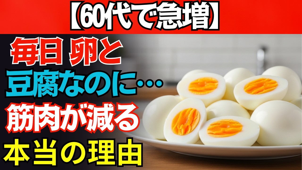 【60代要注意！】卵・豆腐だけでは足りない…筋肉を守る本当のタンパク質3選！