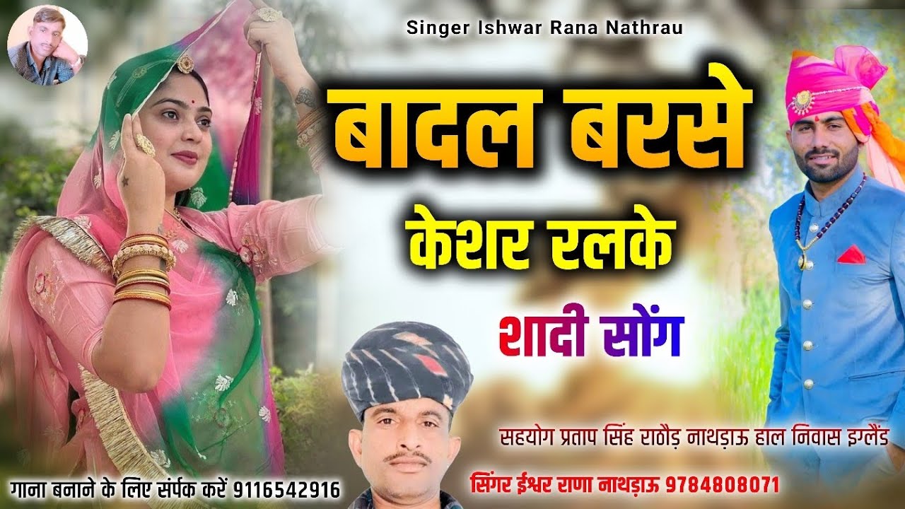 बादल बरसे केशर रलके || सिंगर ईश्वर राणा नाथड़ाऊ