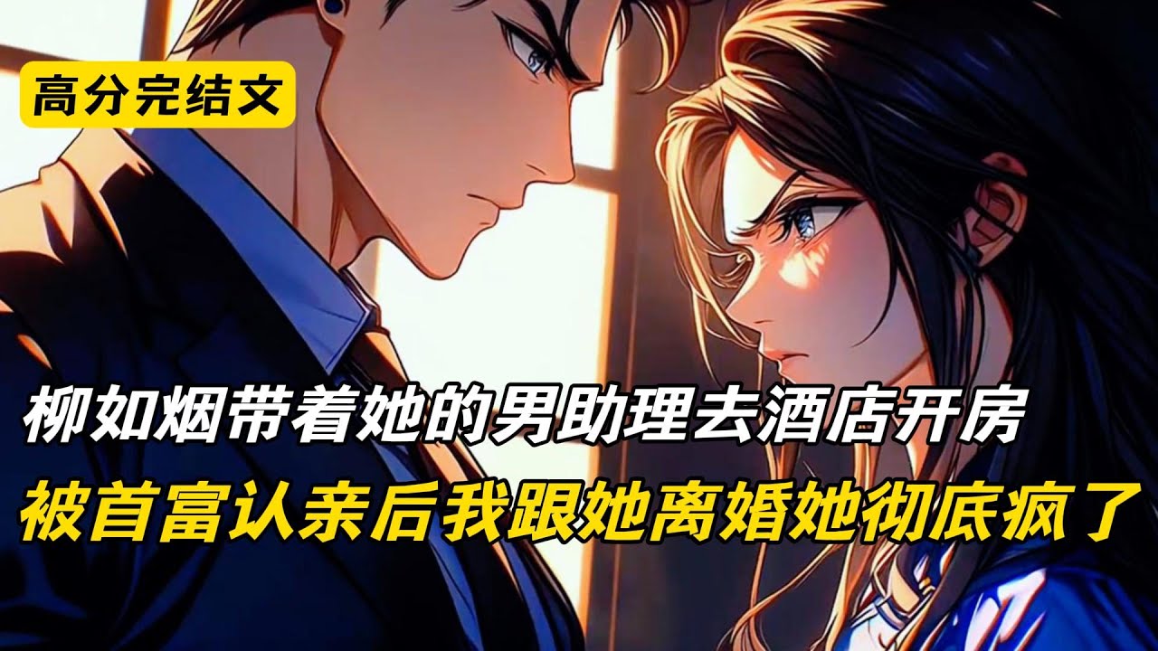 离婚后，前妻全家悔疯了#完结文 #短篇小说 #二次元#爽文#柳如烟