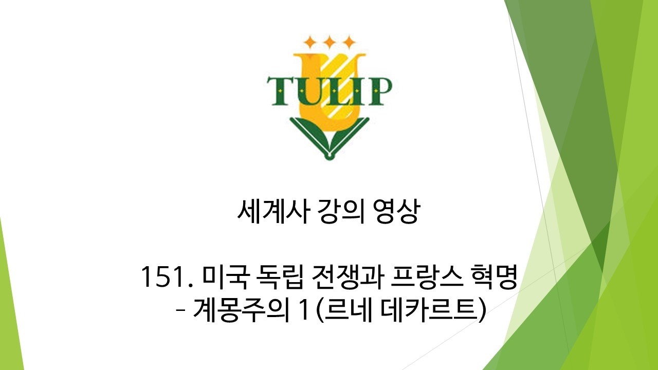 [세계사] 151. 미국 독립 전쟁과 프랑스 혁명 - 계몽주의 1(르네 데카르트)