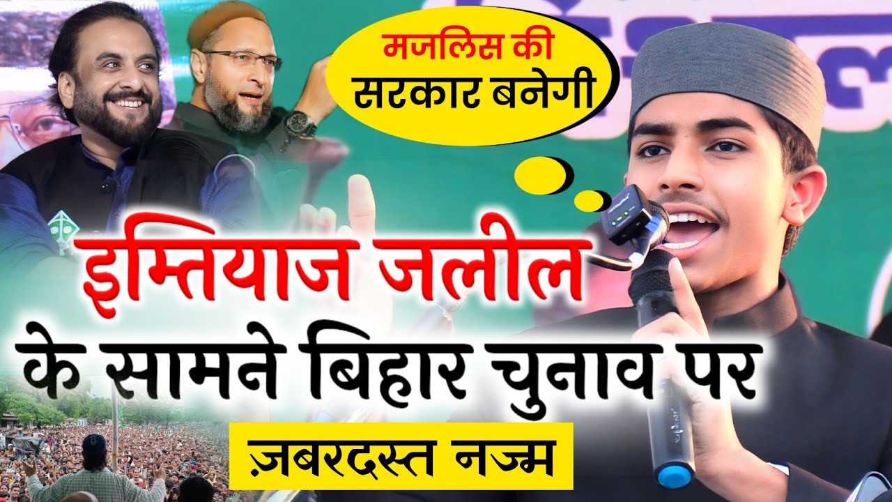 इम्तियाज जलील के सामने बिहार चुनाव पर जबरदस्त नज़्म/Adnan pratapgarhi/Bihar Election/Imtiaz Jaleel
