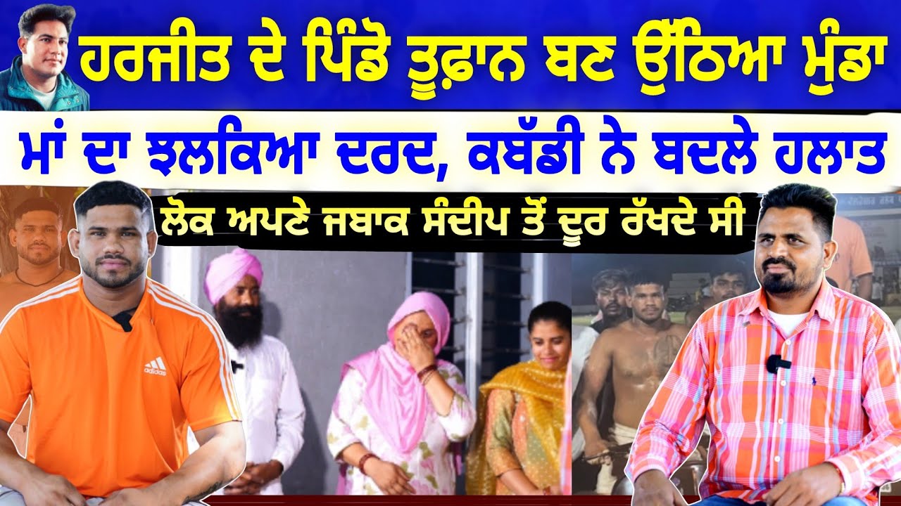 Harjit Bajakhana ਦੇ ਪਿੰਡੋ ਉੱਠਿਆ ਤੂਫ਼ਾਨ ਬਣ ਨਵਾਂ ਜਾਫ਼ੀ Sandeep Bajakhana interview With Navi Sailbrah
