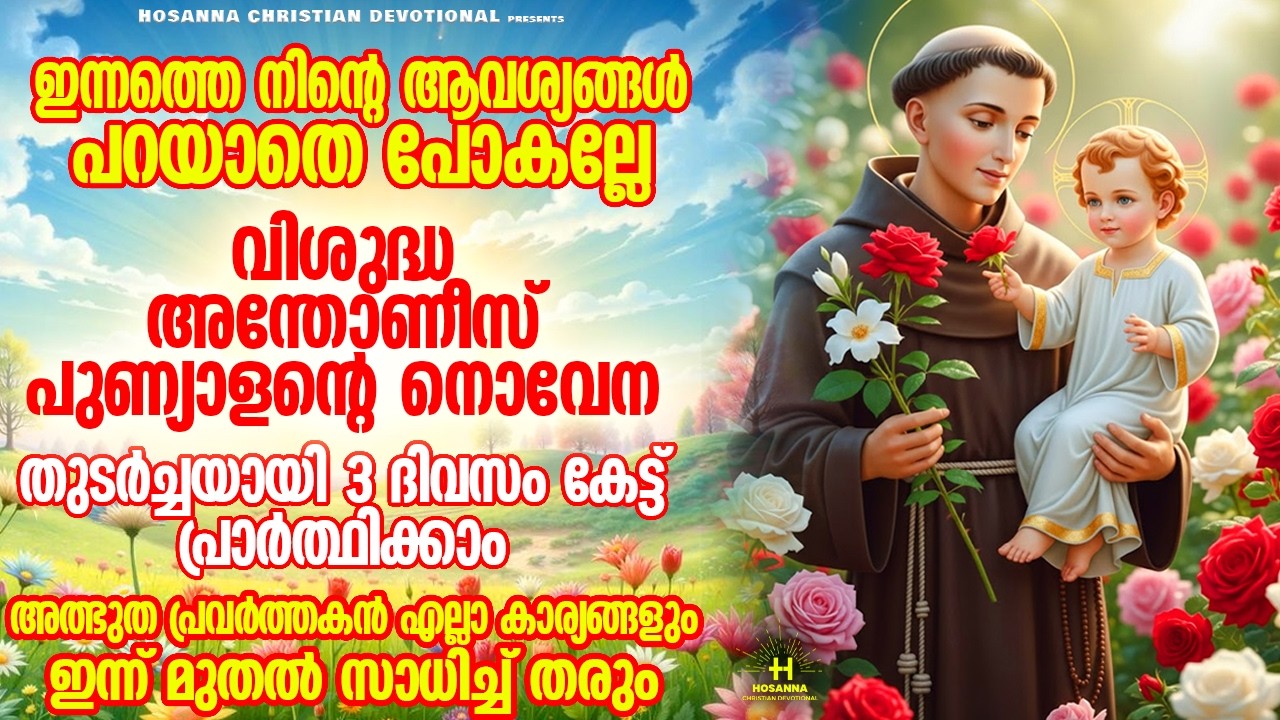 ഈ ഒരൊറ്റ പ്രാർത്ഥന മതി നിന്റെ ജീവിതം മാറ്റിമറിക്കാൻ | വി. അന്തോണീസ് പുണ്യാളന്റെ അത്ഭുത നൊവേന