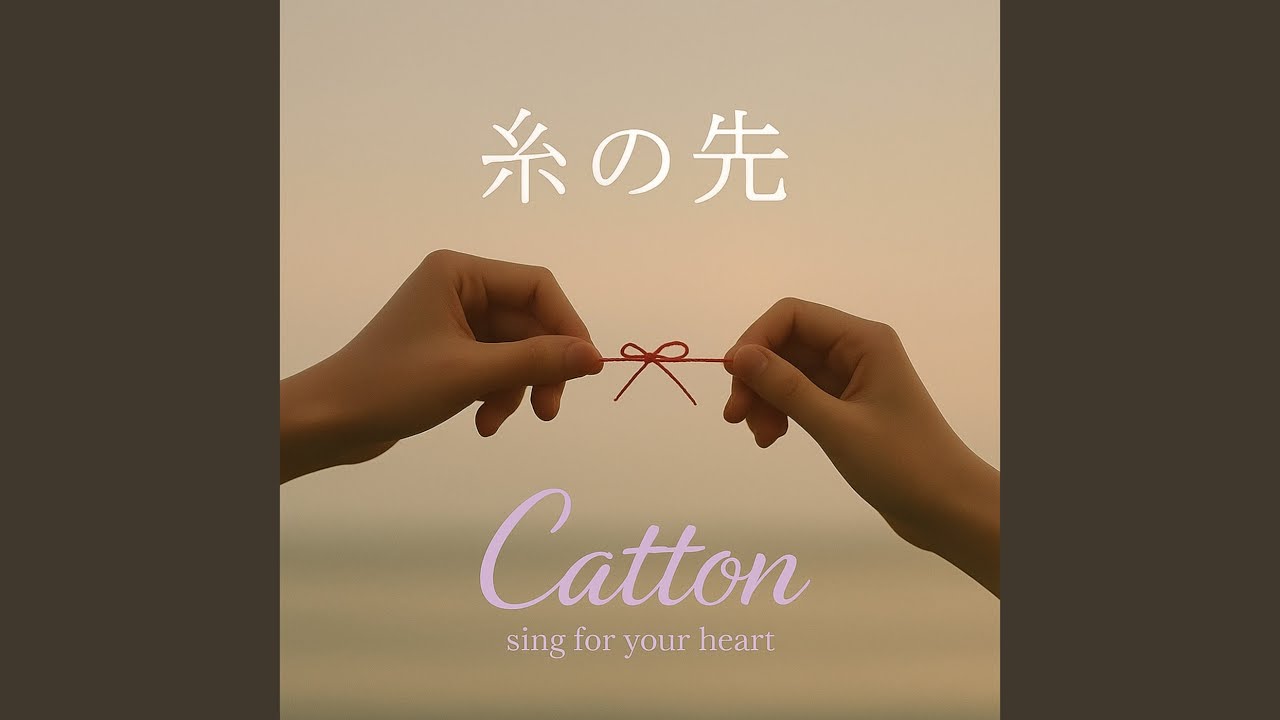 糸の先