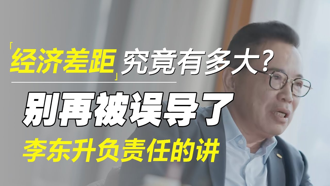 目前经济差距究竟有多大？李东升：我能负责任的讲，别再被误导了  #十三邀 #许知远#罗翔#王石