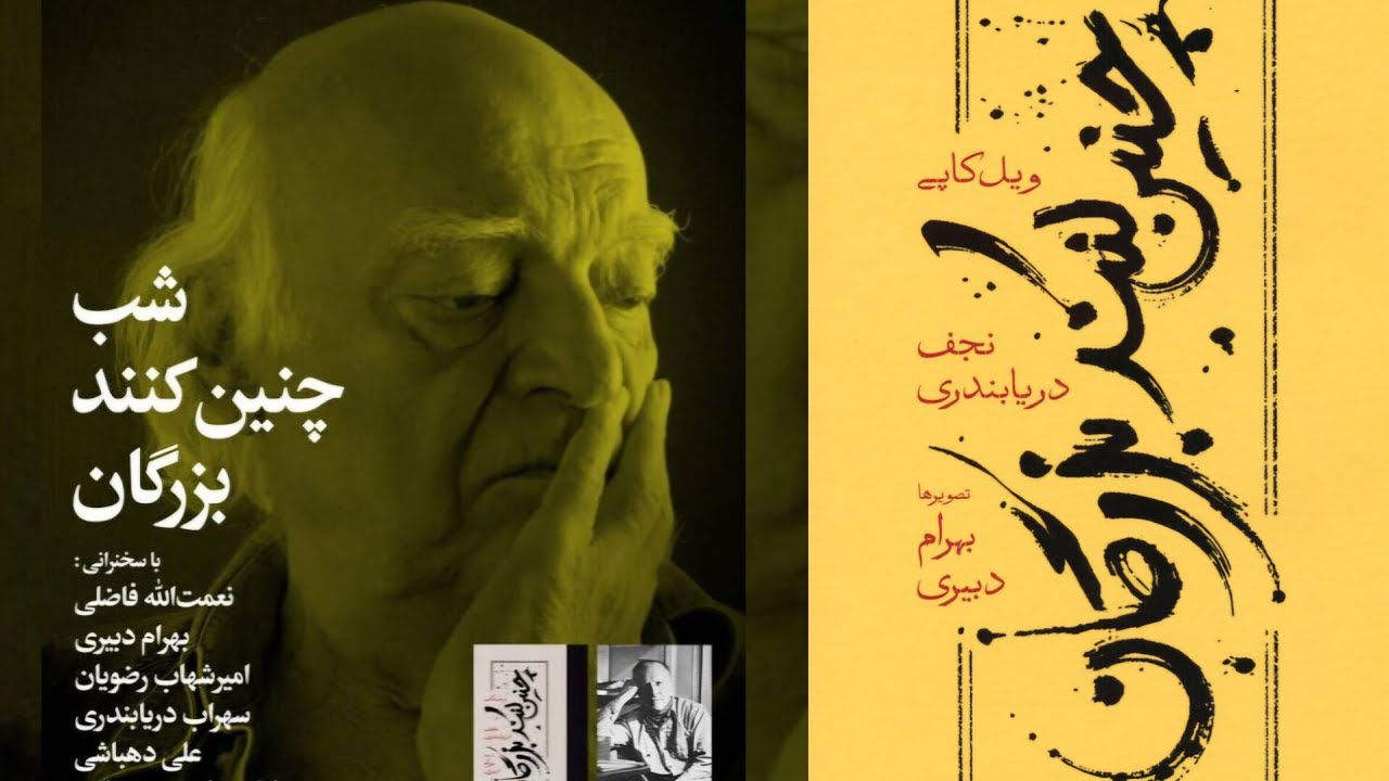 شب‌های بخارا| گزیدۀ شبِ کتاب «چنین کنند بزرگان» اثر ویل کاپی با ترجمۀ نجف دریابندری