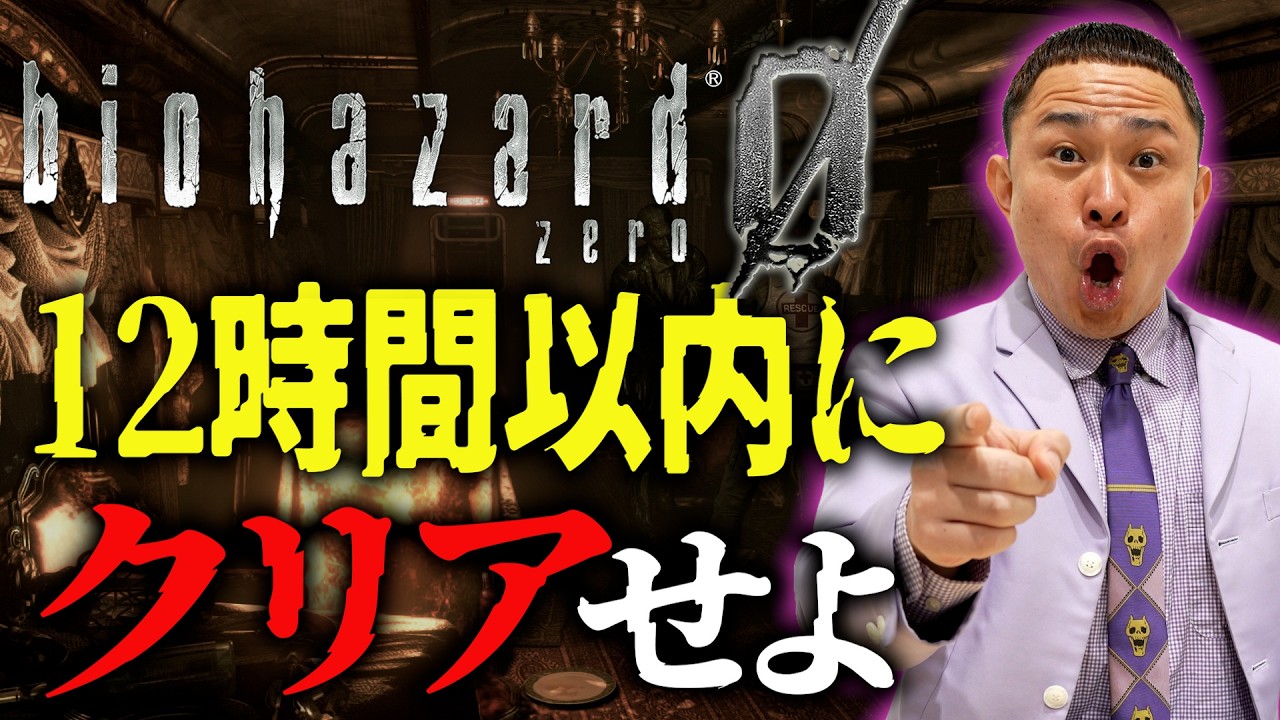 【耐久挑戦】biohazard 0　12時間以内にクリアできなければゾンビが出る