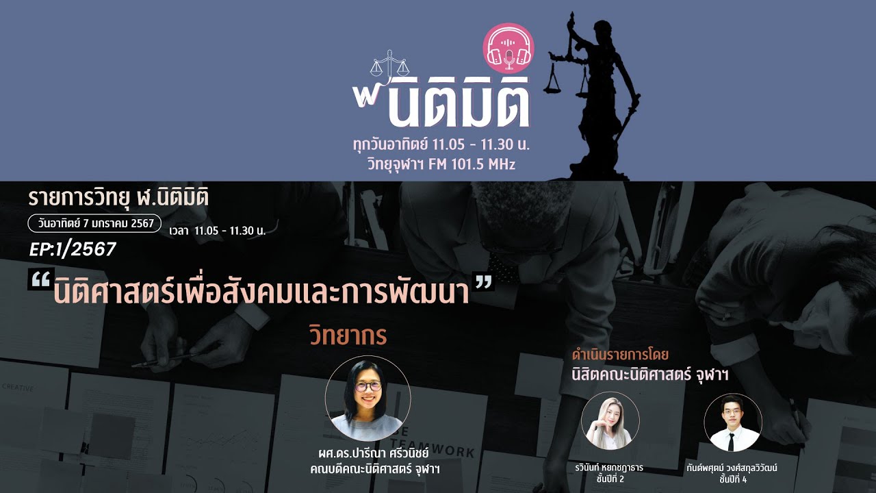 รายการวิทยุ ฬ.นิติมิติ EP:1/2567 