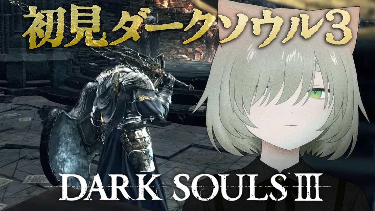ダークソウル3｜#7 初見 ロスリック城 王子戦つづき！倒す！ DARK SOULS Ⅲ