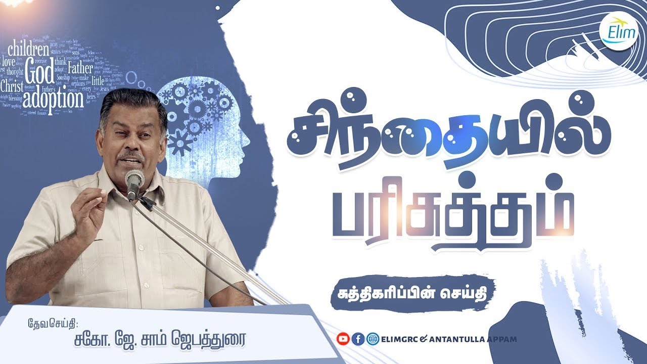 🔴சிந்தையில் பரிசுத்தம் ! | Bro. Sam Jebadurai | Tamil Christian Message | Elimgrc