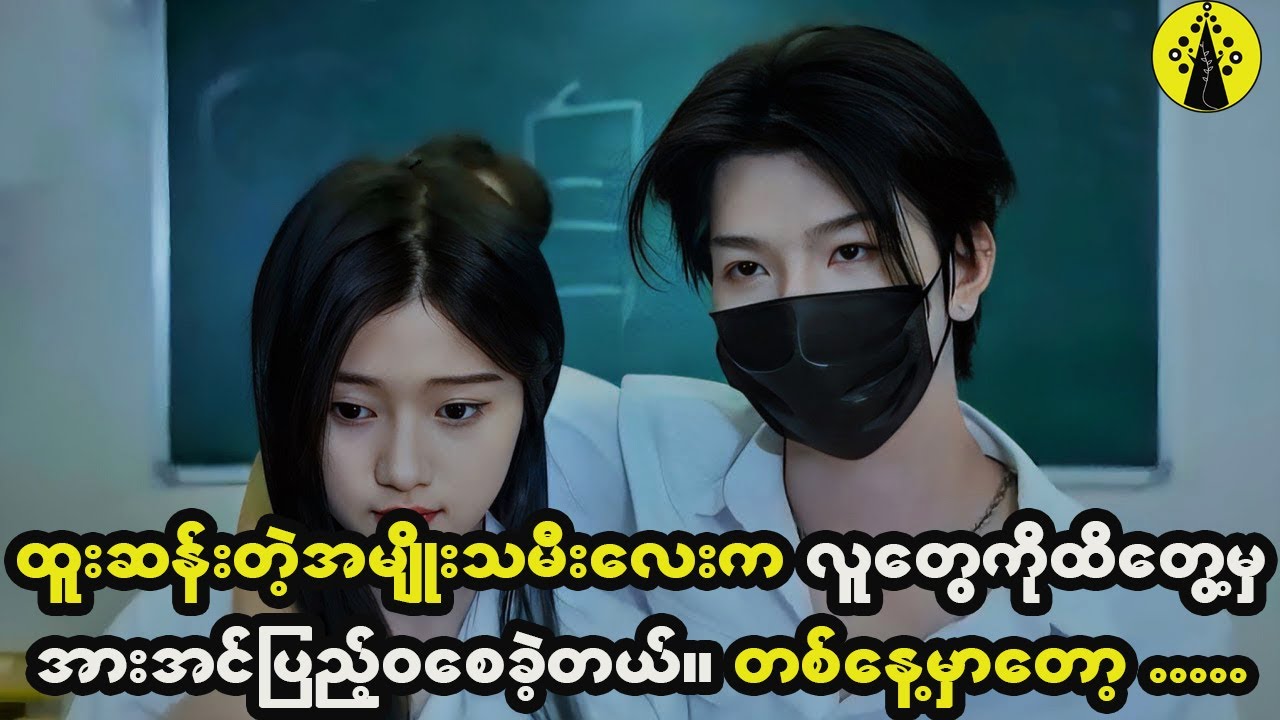 ထူးဆန်းတဲ့ကောင်မလေးက လူတွေကိုထိတွေ့ပြီး အားအင်တွေကိုဖြည့်ဆည်းကာ တစ်နေ့တော့ ကောင်လေးနဲ့တွေ့သွားတဲ့ခါ