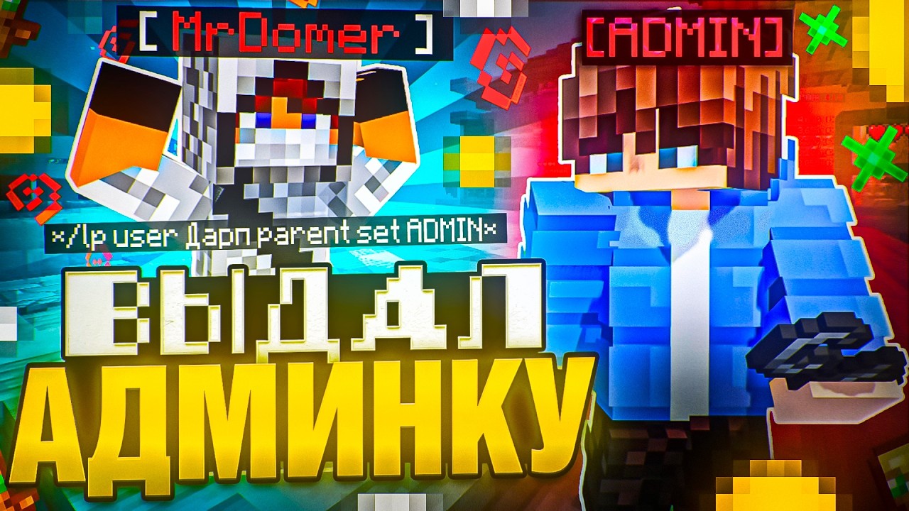 ❤️ ДОМЕР ВЫДАЛ МНЕ АДМИНКУ НА АНАРХИИ REALLYWORLD В МАЙНКРАФТ!