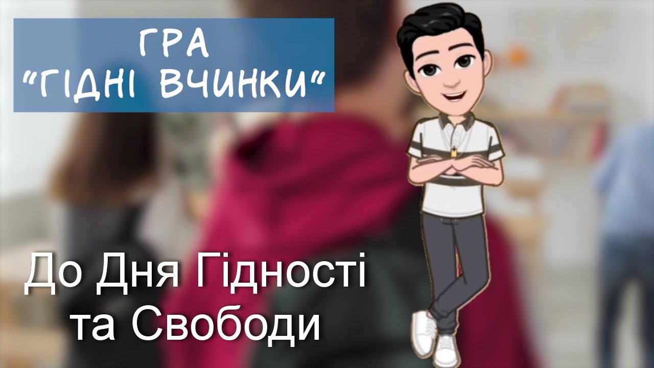 Гра Гідні вчинки || Захопливе навчання