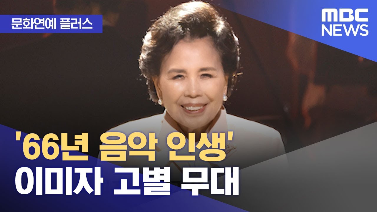 [문화연예 플러스] '66년 음악 인생' 이미자 고별 무대 (2025.04.28/뉴스투데이/MBC)