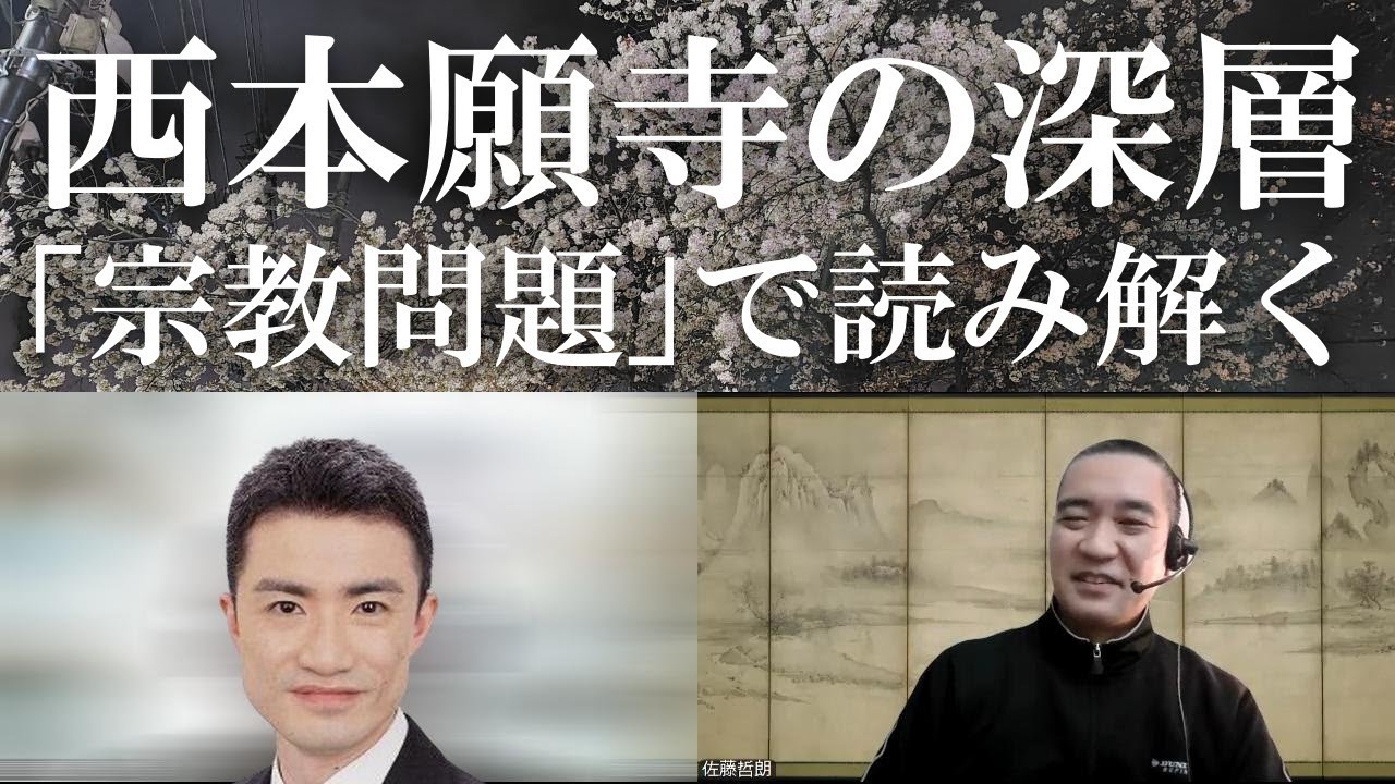 「領解文」に揺れた浄土真宗本願寺派　いまも封建時代を生きる巨大宗派の行方｜深夜対談（星飛雄馬✕佐藤哲朗）#宗教問題 #親鸞 #天台宗 #性加害 #ブックレビュー