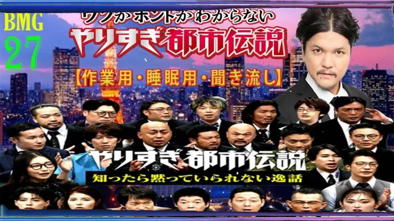 [Mr 都市伝説 関暁夫] やりすぎ都市伝説 フリートークまとめ#27【#BGM作業-用睡眠用】聞き流し