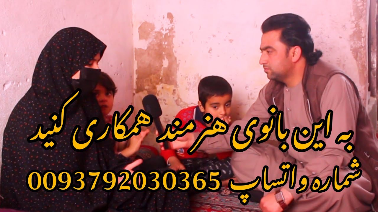 درخواست کمک برای خانم محمدی هنرمند سینما و تیاتر هرات