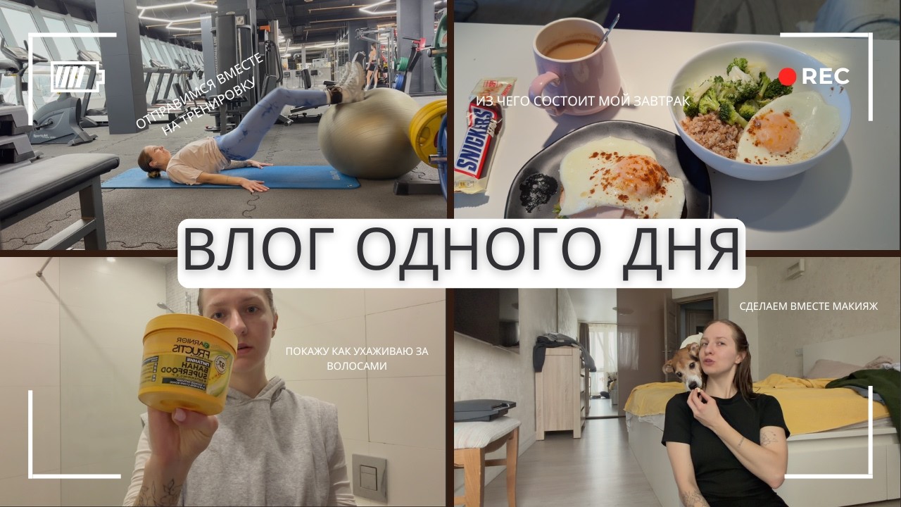 Первый Влог в 2026 году // Уход За Волосами // Делаем Макияж вместе