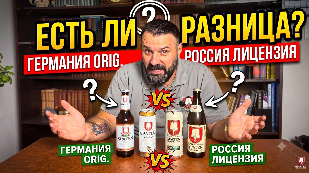 Есть ли разница? Сравниваем оригинал Spaten Munchen и лицензионный Spaten