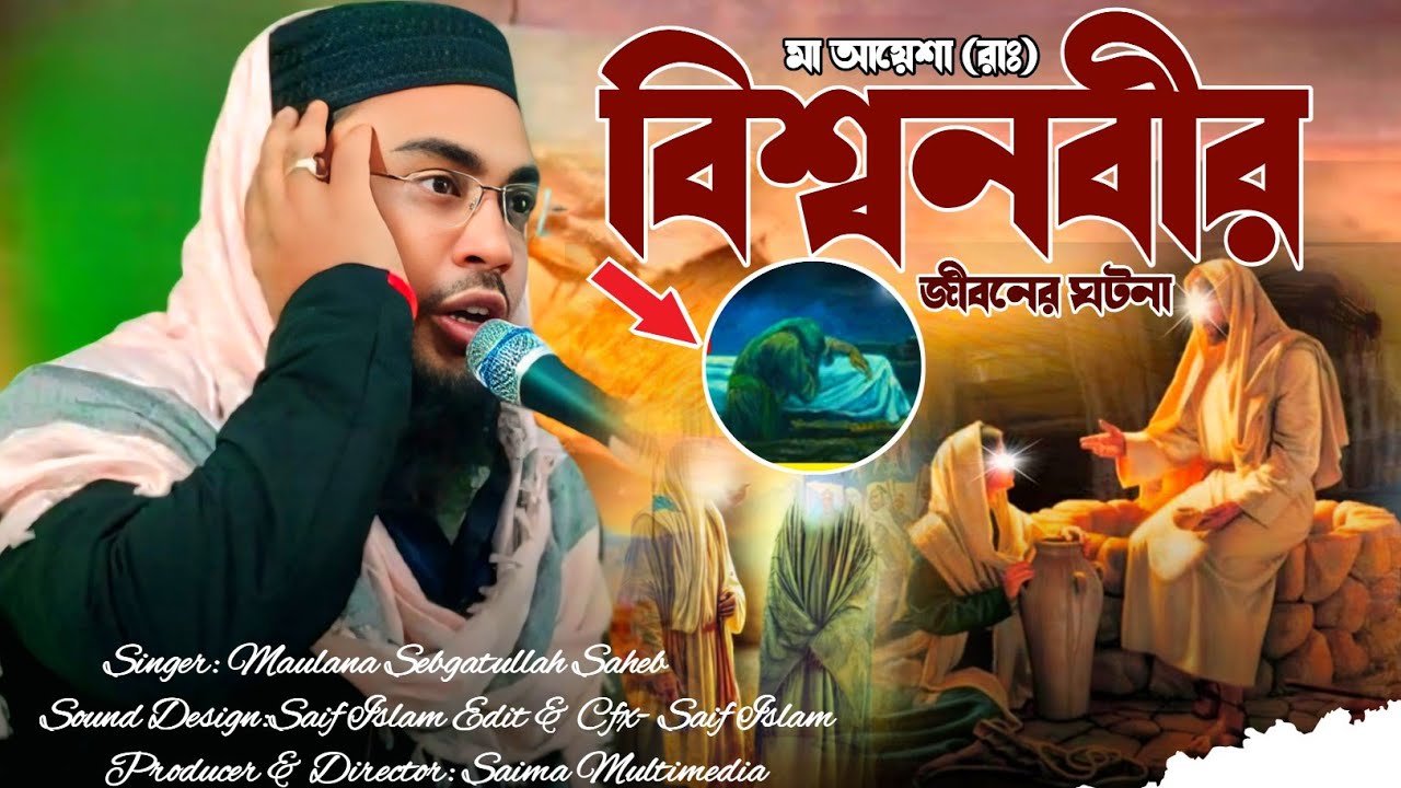  নবীজি ও মা আয়েশা(রাঃ)জীবনের সুন্দর ঘটনা | নবীজির ইন্তেকালের পরের ঘটনা | মাওলানা সেবগাতুল্লাহ সাহেব