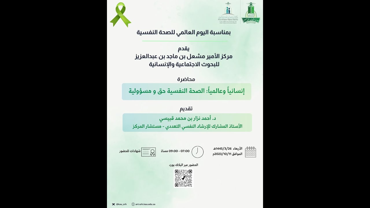 محاضرة إنسانيا وعالميا الصحة النفسية حق ومسؤولية
