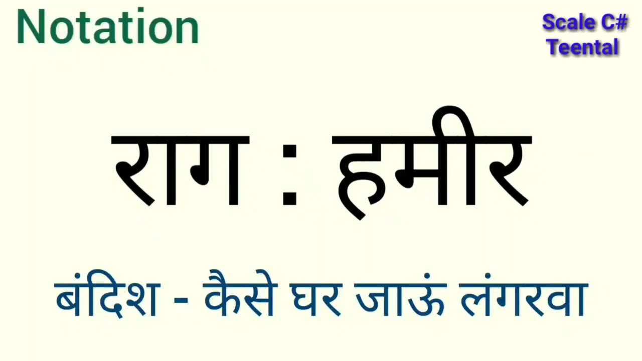 🎵 Raag Hameer Kaise Ghar Jaun 🎵 Sargam Zone 🎵