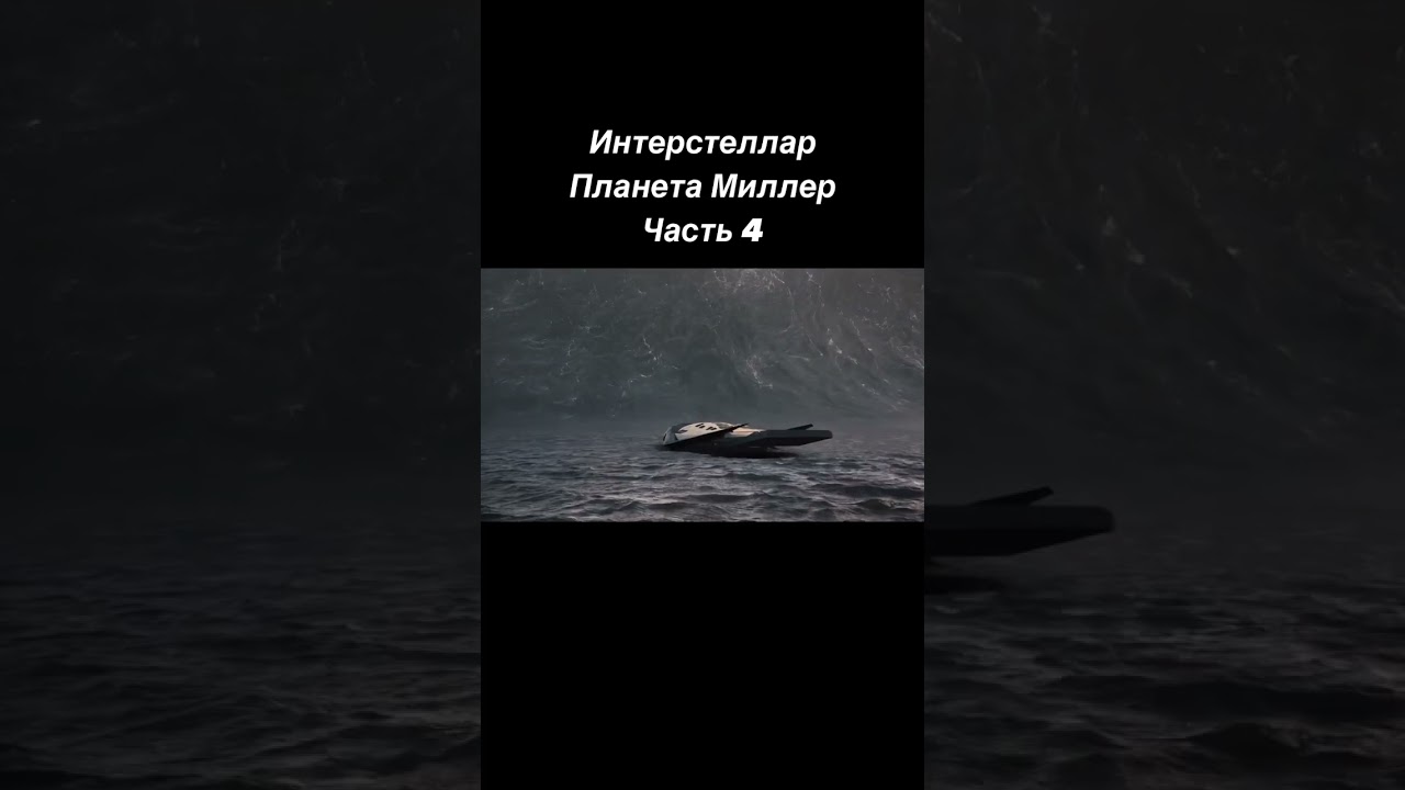 Интерстеллар Планета миллер 
