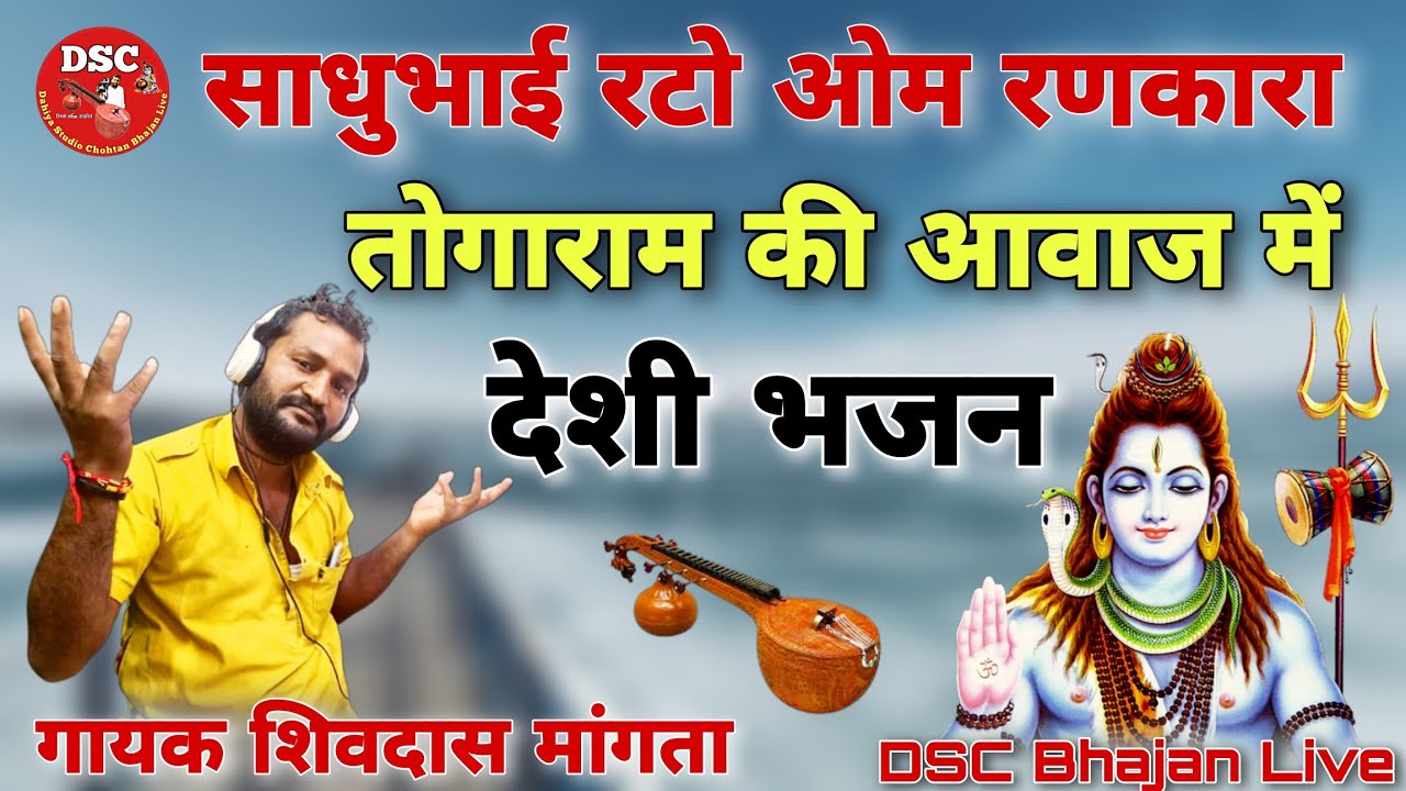 सिंगर शिवदास मांगता भजन | साधुभाई रटो ओम रणकारा | अर्थाया हुआ भजन | मारवाड़ी देशी भजन