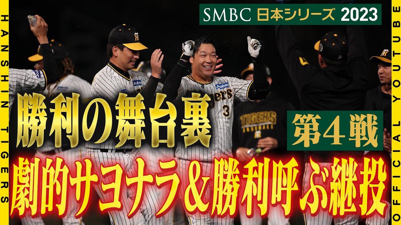【勝利の舞台裏】4番#大山悠輔 選手 劇的サヨナラ打！再三のピンチを凌いで繋いだ投手陣の絆！チーム・ファンすべての思いを一身に背負い試合を決めた４番！激闘の舞台裏を余すところなくお届けします！！