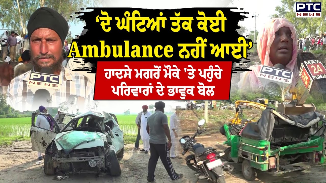 Amritsar Road Accident ਦੋ ਘੰਟਿਆਂ ਤੱਕ ਕੋਈ Ambulance ਨਹੀਂ ਆਈ, ਹਾਦਸੇ ਮਗਰੋਂ ਮੌਕੇ 'ਤੇ ਪਹੁੰਚੇ ਪਰਿਵਾਰ