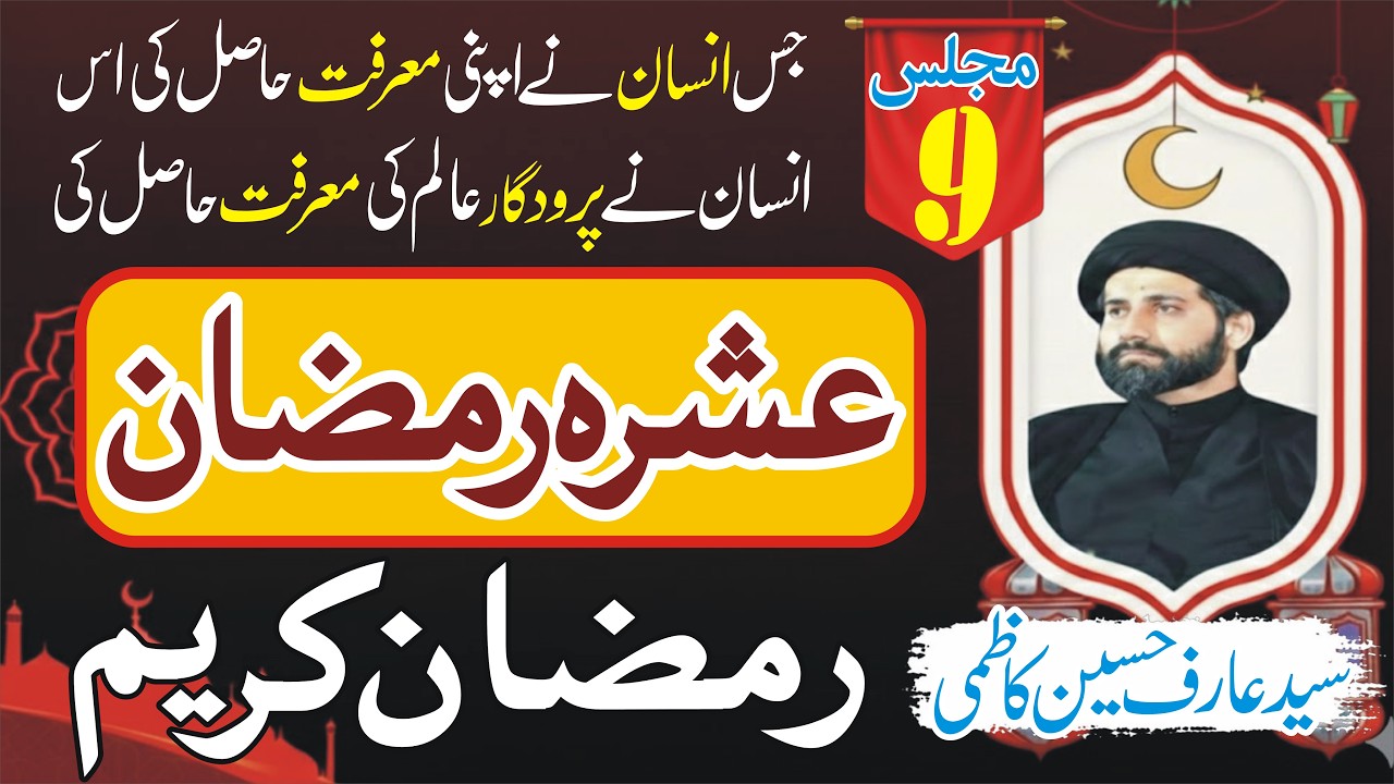 Ashra e Ramzan|Majlis9|Allama Syed Arif Hussain Kazmi Majlis|Ramzan ul Mubarak|Voice Of Masaib