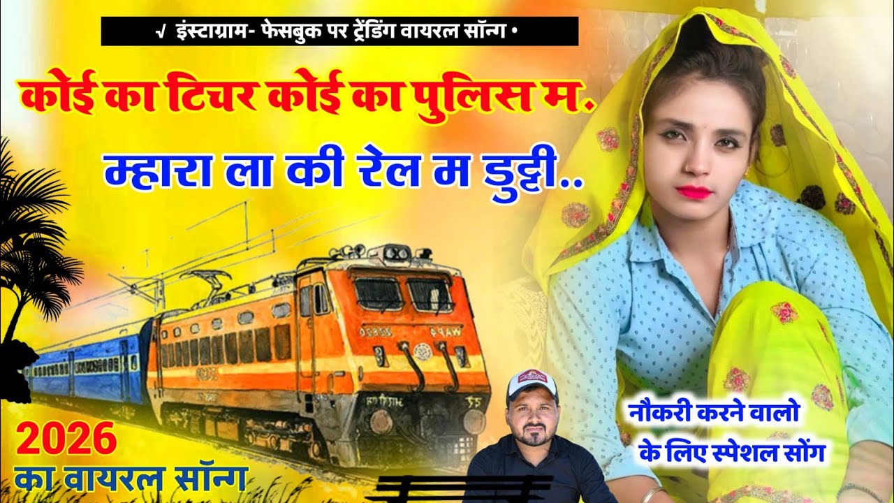 वायरल सोंग - कोई का टीचर कोई का पुलिस म म्हारा रा ला की रेल में ड्यूटी Kanaram Thali Viral Song 2026