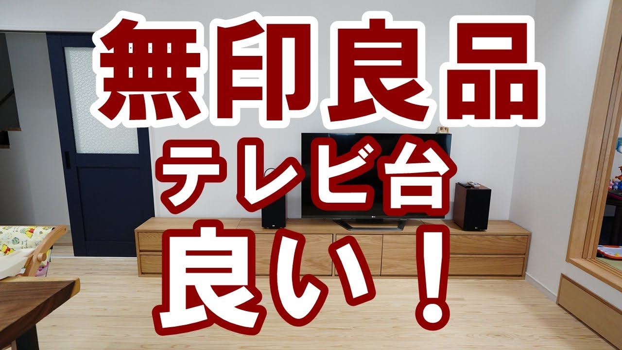 無印良品のテレビ台のレビュー