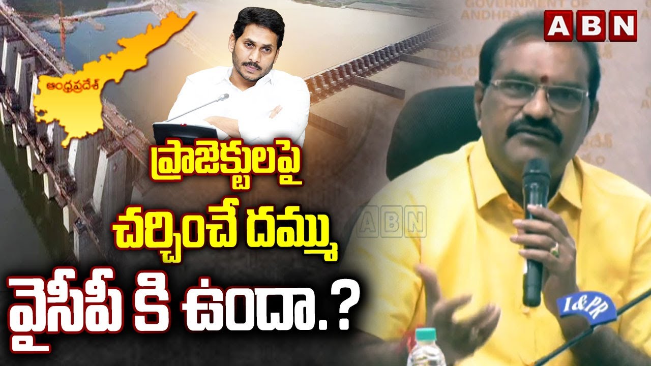 ప్రాజెక్టులపై చర్చించే దమ్ము వైసీపీ కి ఉందా.? Minister Nimmala Ramanaidu Open Challenge to YCP Party