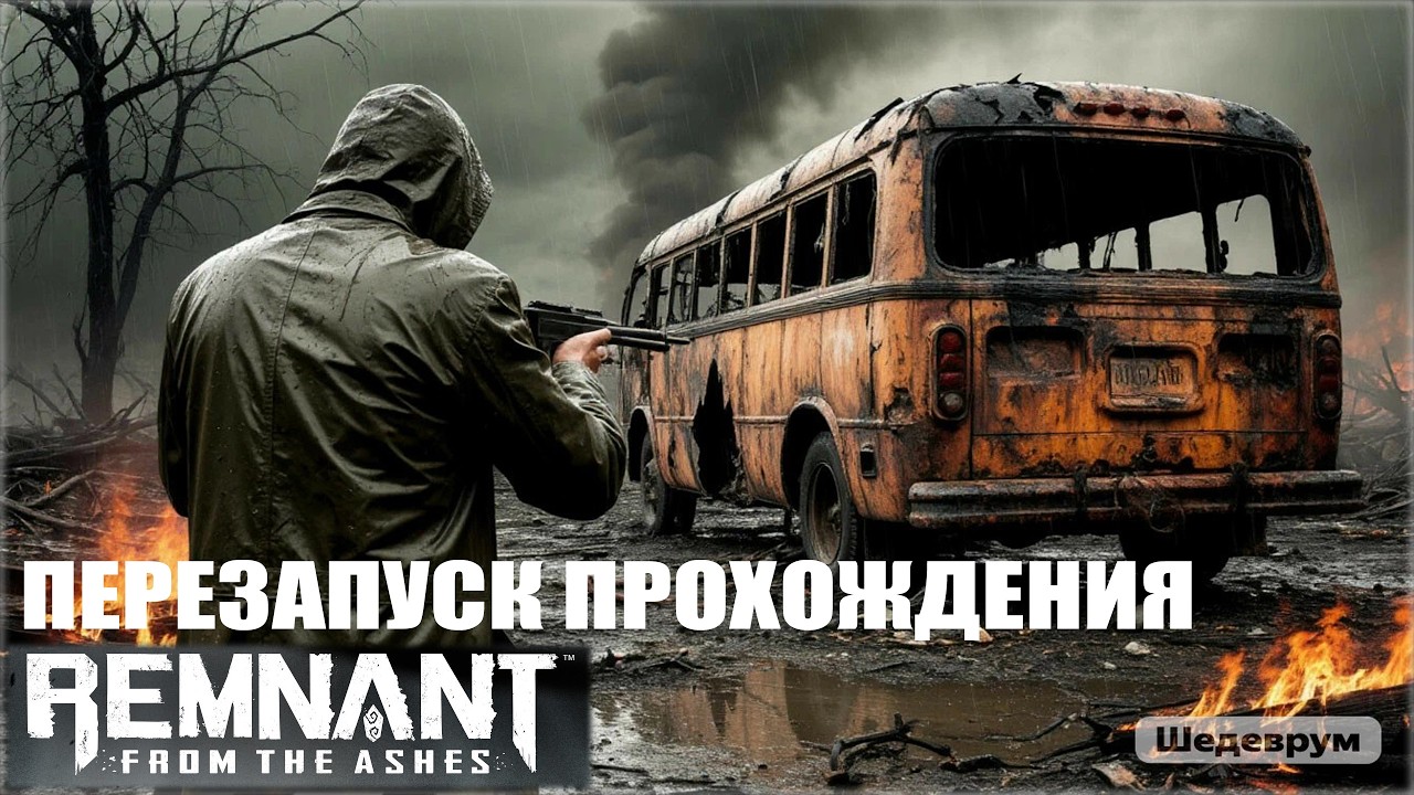 Remnant - Перезапуск прохождения