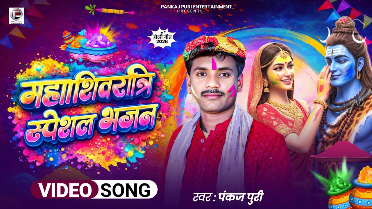 #महाशिवरात्रि स्पेशल होली भजन | #पंकज पुरी का सुपरहिट प्रामपरीक भक्ति होली #Bhojpuri Bhakti Holi