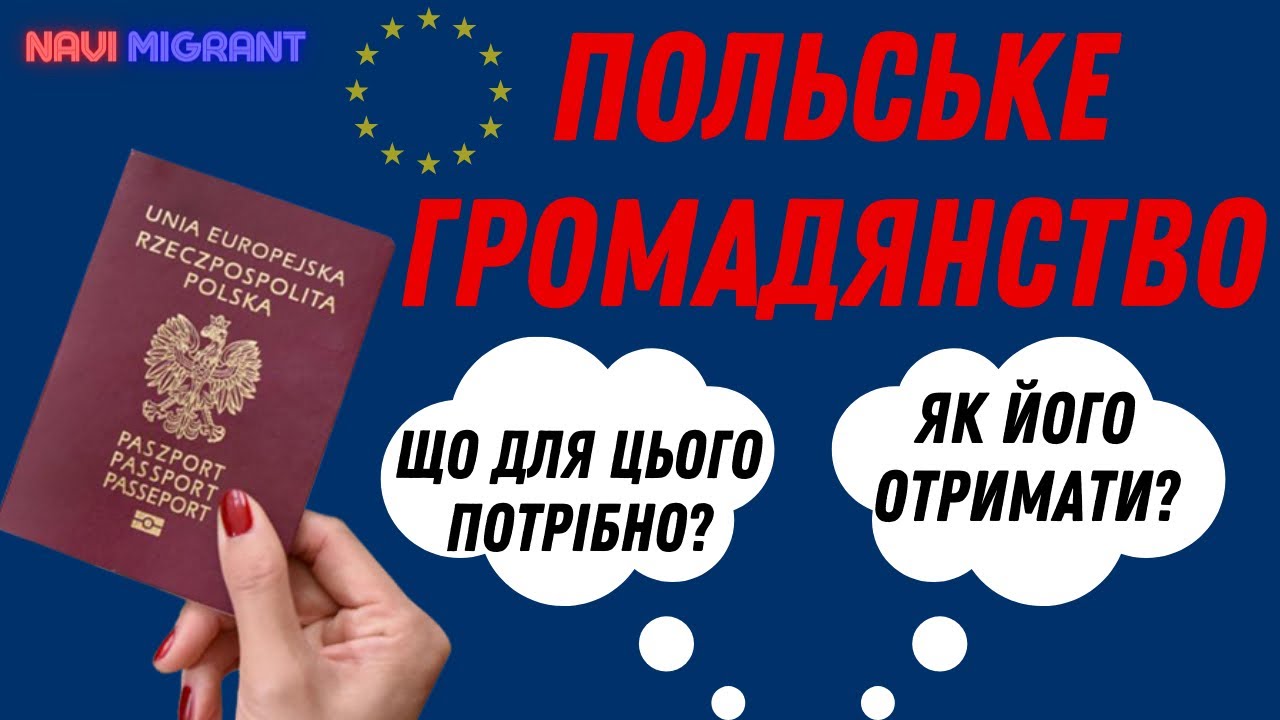 Польське громадянство для українців. Способи його отримання. Що для цього потрібно зробити і як?