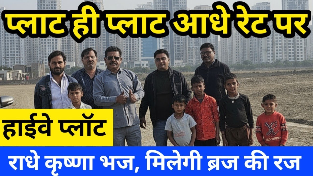 आसान किस्तो मे प्लॉट plot sale in vrindavan mathura, brajbhumi mein plot