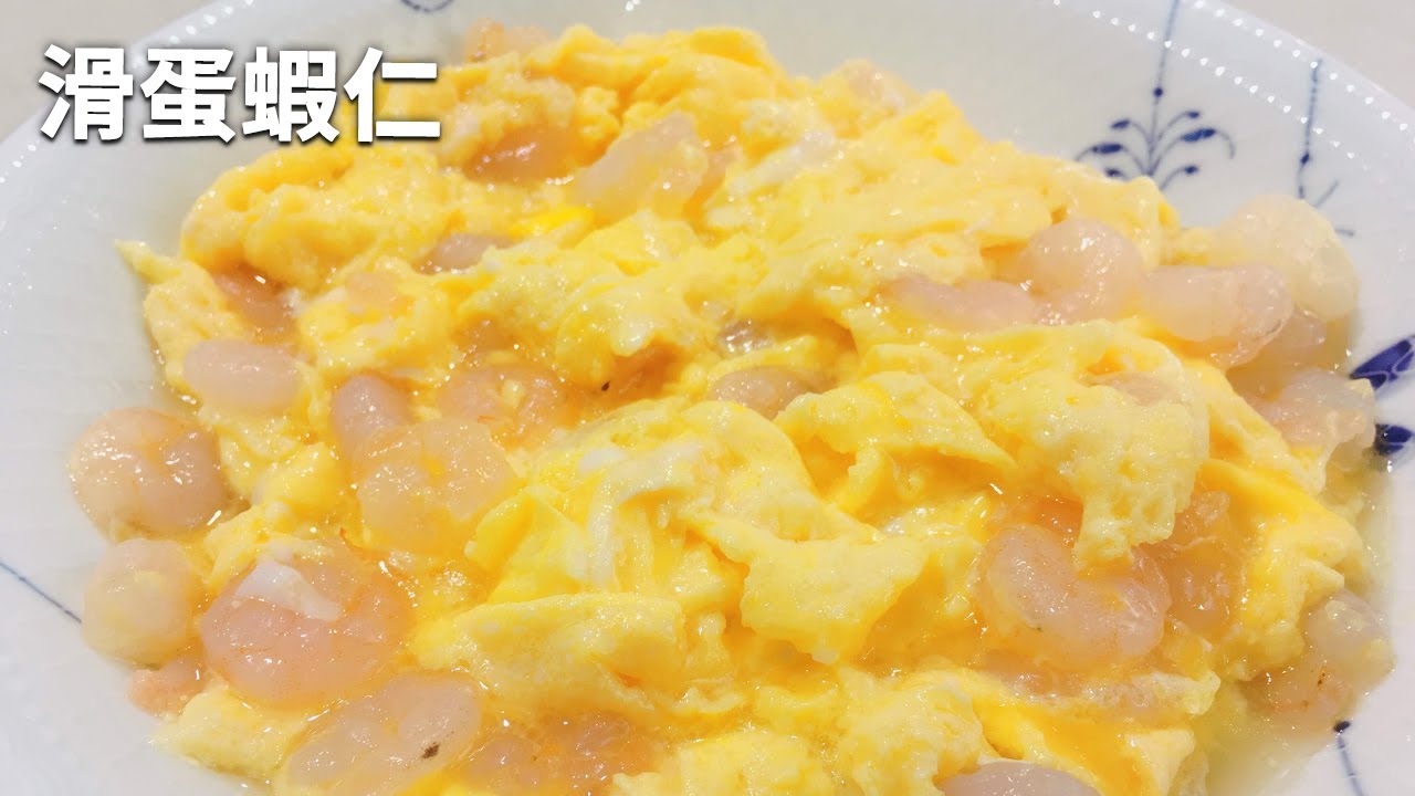 吳恩文的快樂廚房┃又滑又嫩的滑蛋蝦仁