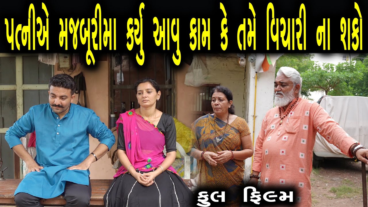 પત્ની એ મજબૂરીમાં કર્યું એવું કામ | ફુલ ફિલ્મ | Gujarati full Film |  max media entertainment