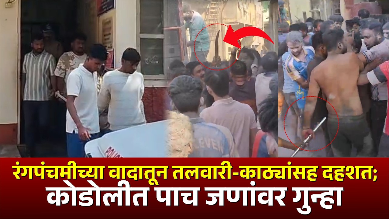 रंगपंचमीच्या वादातून तलवारी-काठ्यांसह दहशत; कोडोलीत पाच जणांवर गुन्हा #kknews #kodoli