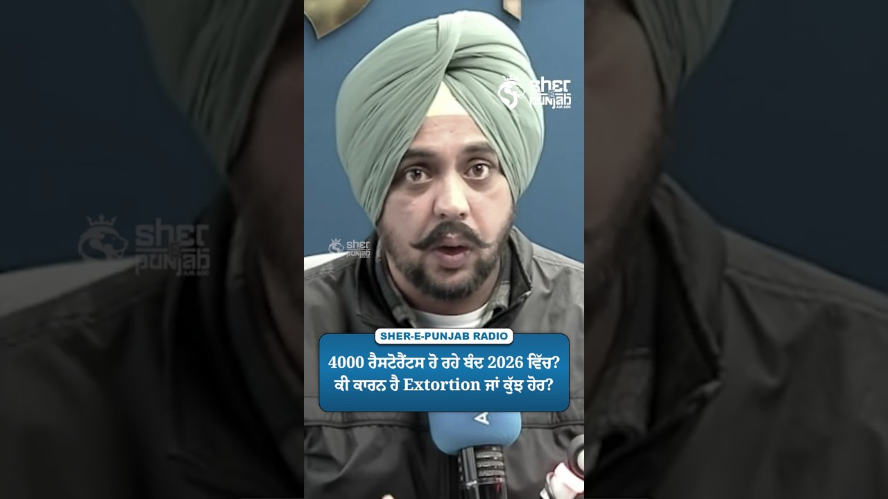 4000 ਰੈਸਟੋਰੈਂਟਸ ਹੋ ਰਹੇ ਬੰਦ 2026 ਵਿੱਚ? ਕੀ ਕਾਰਨ ਹੈ Extortion ਜਾਂ ਕੁੱਝ ਹੋਰ?