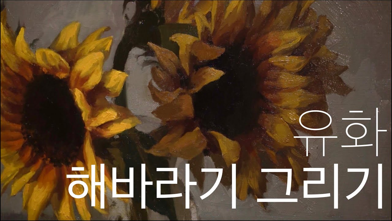 유화로 해바라기 그리기 Oil Painting Sunflower floral painting tutorial