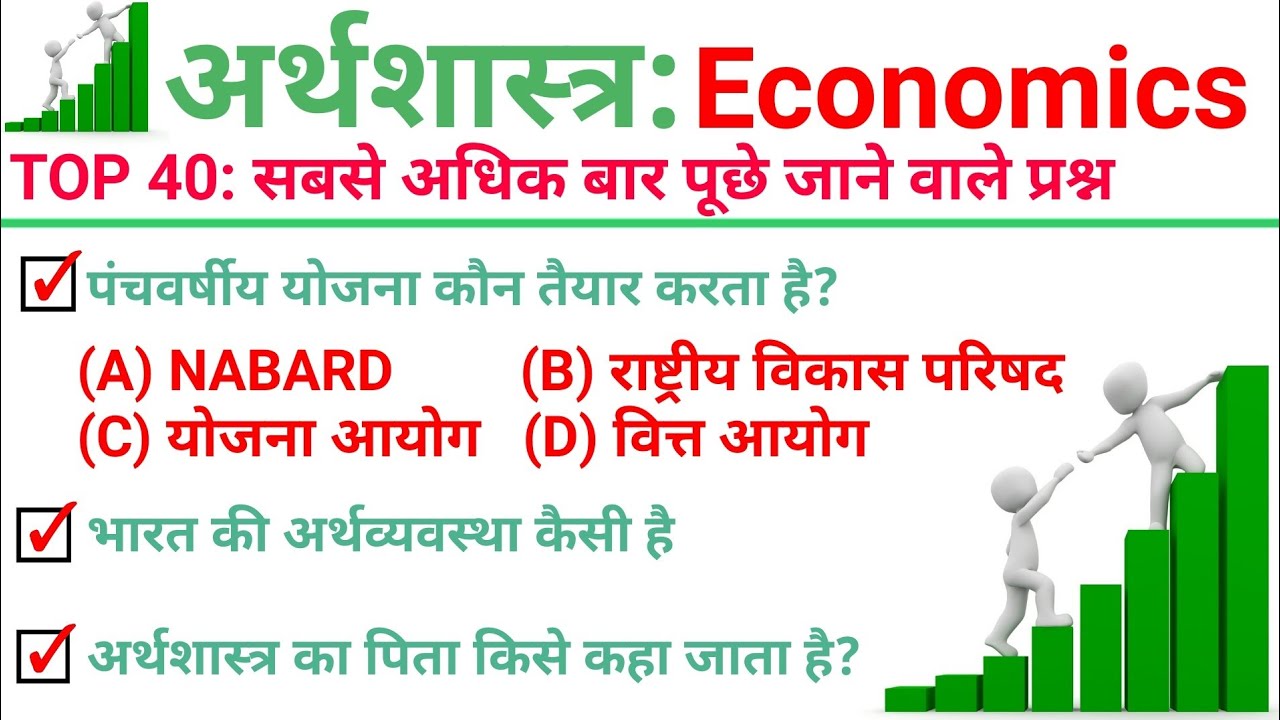 TOP 40 : अर्थशास्त्र (Economics) सबसे ज्यादा बार पूछे जाने वाले प्रश्न || Topic Wise Economics GK