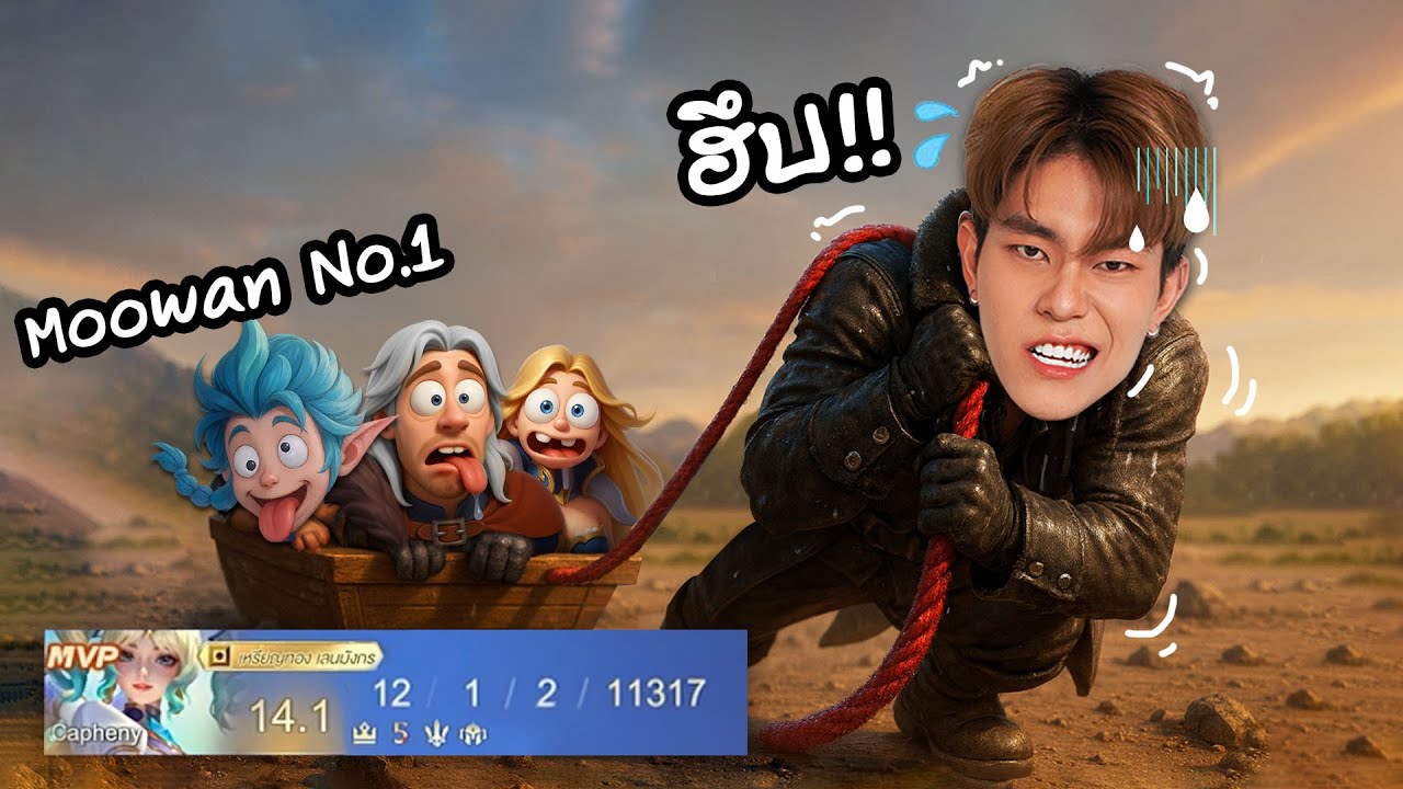 RoV | เเครี่ที่เเบกได้ทั้งทีม มาเลยเเชทโลก!!