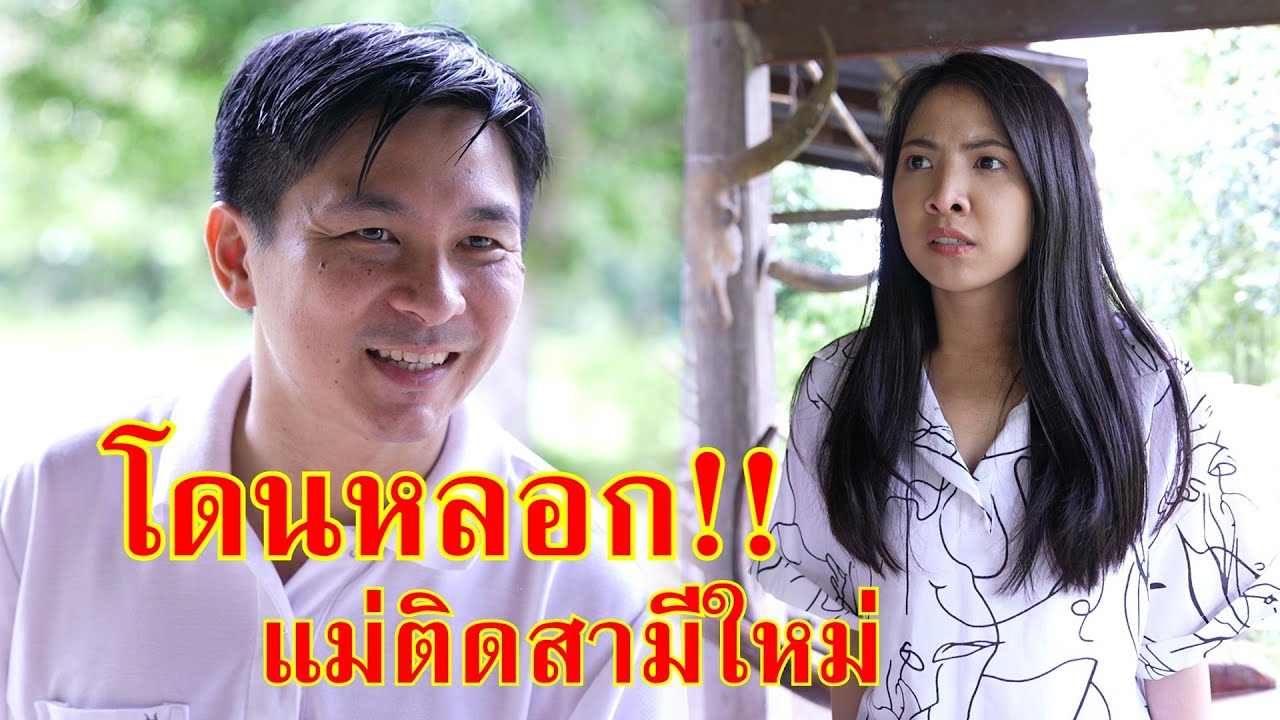 หนังสั้น โดนหลอก แม่ติดสามีใหม่ !!  | Lovely Family TV
