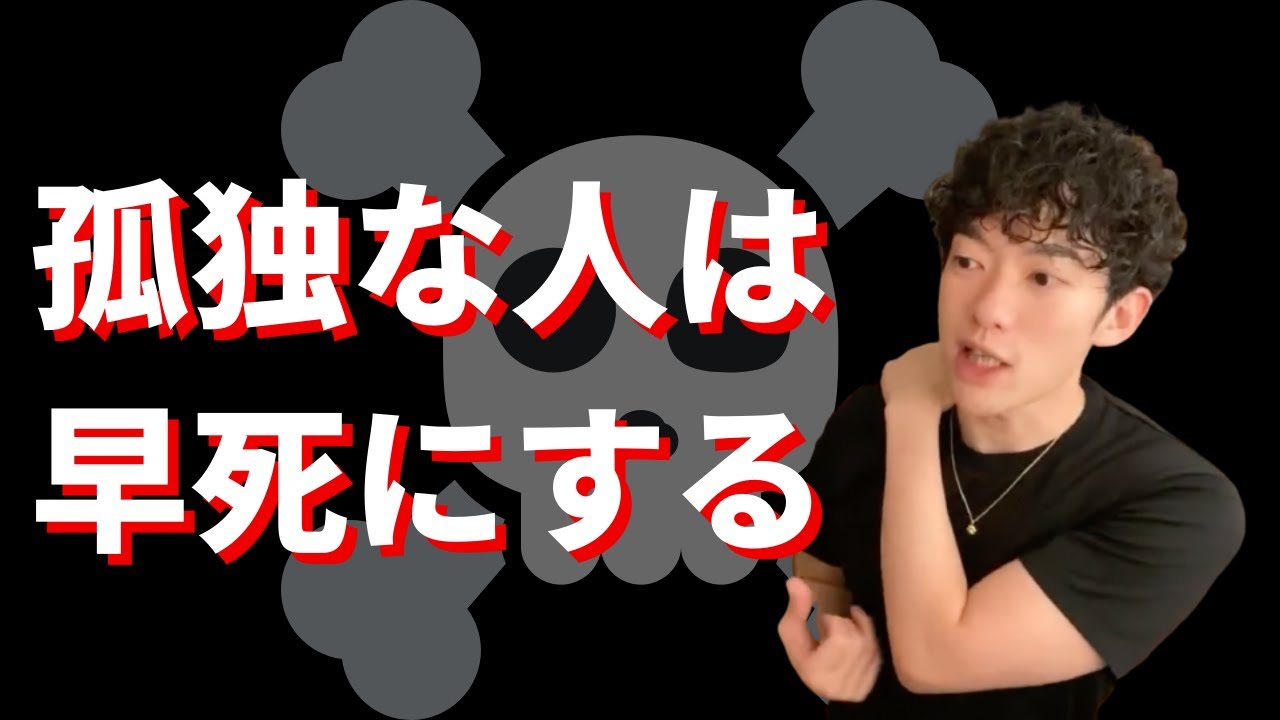 【ぼっち】そこの孤独な貴方が早死にする理由【DaiGo切り抜き】
